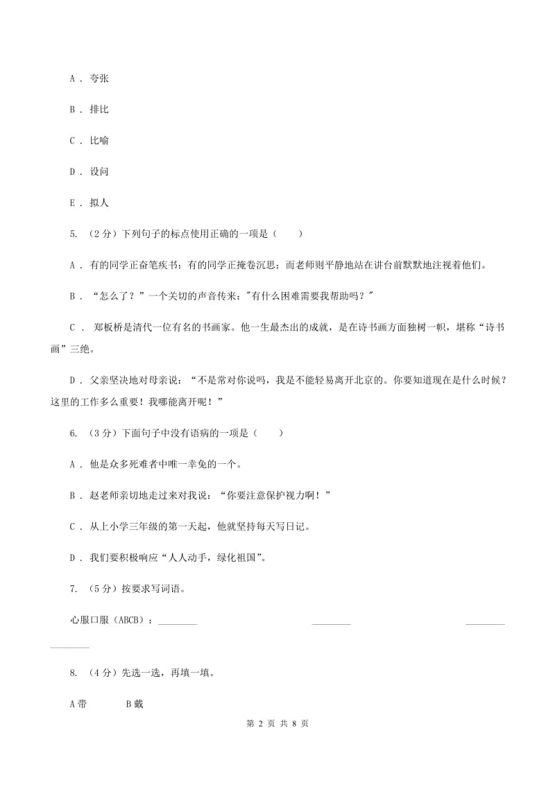 统编版四年级上册语文期中测试卷（三)(I）卷_第2页