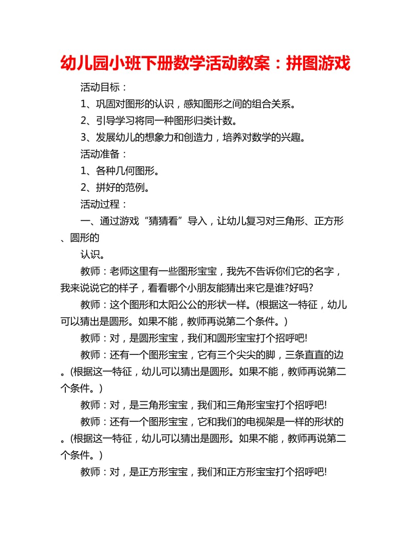 幼儿园小班下册数学活动教案：拼图游戏_第1页