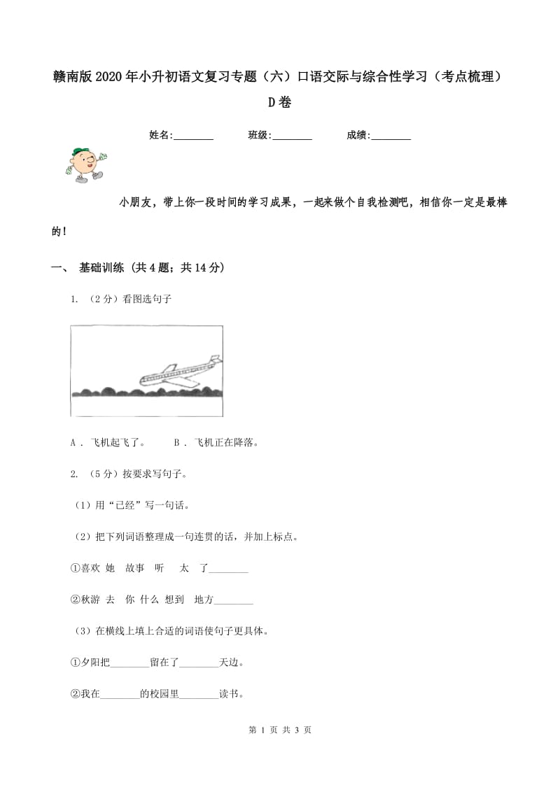 赣南版2020年小升初语文复习专题（六）口语交际与综合性学习（考点梳理）D卷_第1页