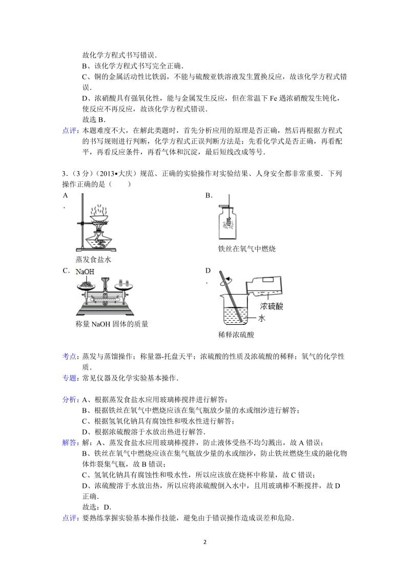 黑龙江省大庆市2013年中考化学试题（word版含解析）_第2页