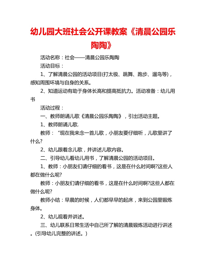 幼儿园大班社会公开课教案《清晨公园乐陶陶》_第1页