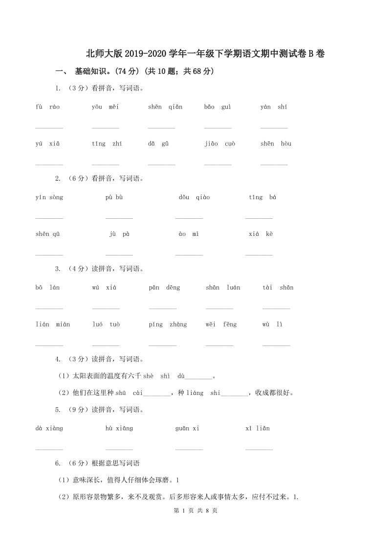 北师大版2019-2020学年一年级下学期语文期中测试卷B卷_第1页