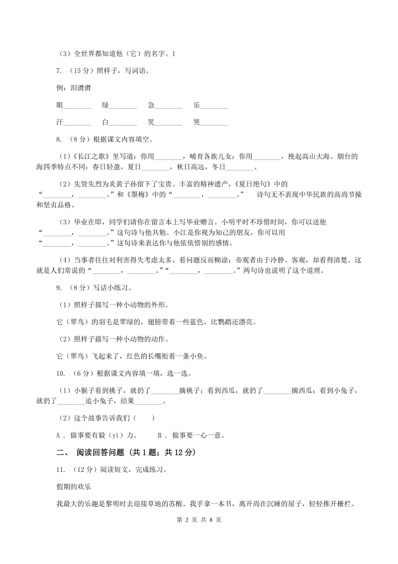 北师大版2019-2020学年一年级下学期语文期中测试卷B卷_第2页