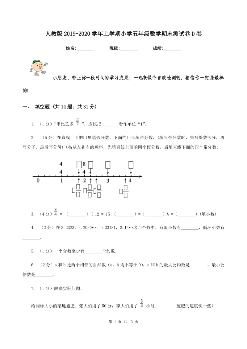 人教版2019-2020学年上学期小学五年级数学期末测试卷D卷_第1页