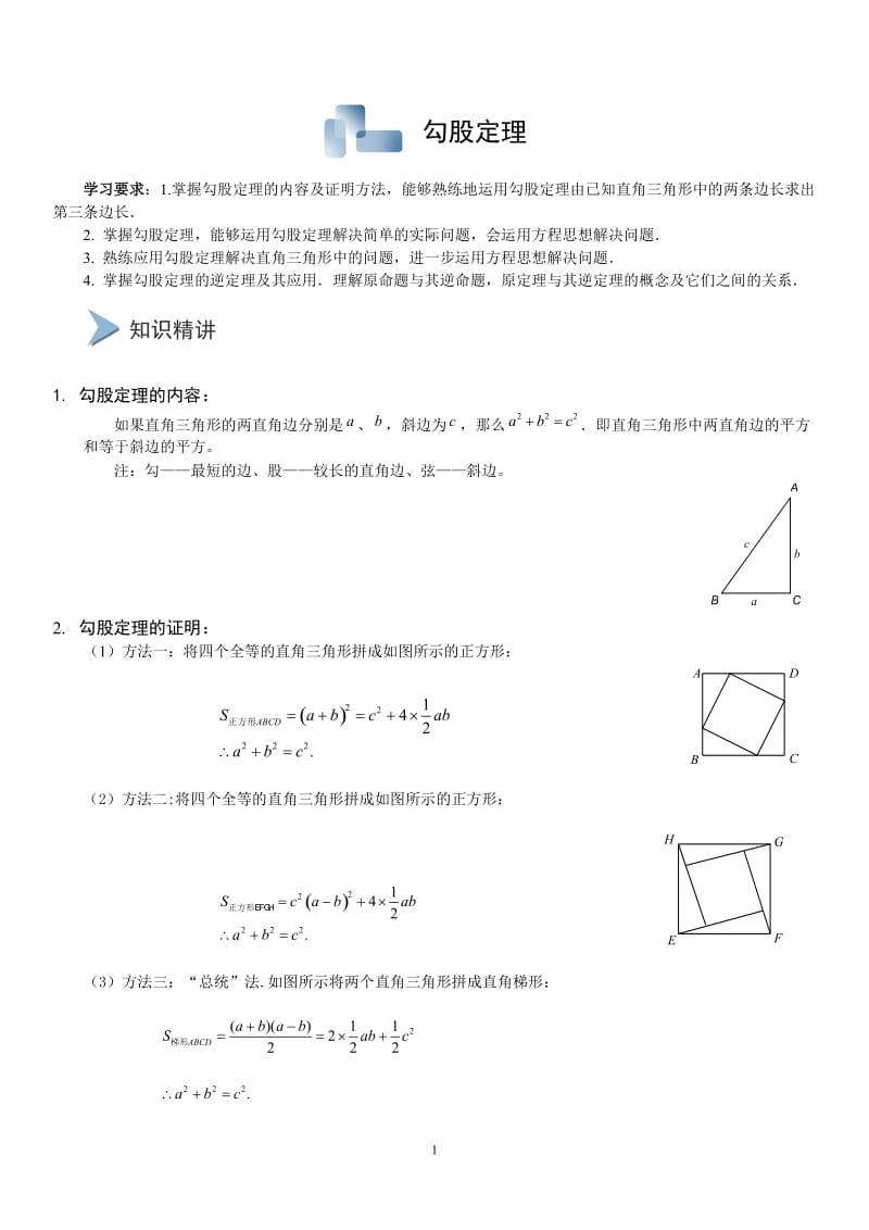 勾股定理基础练习_第1页