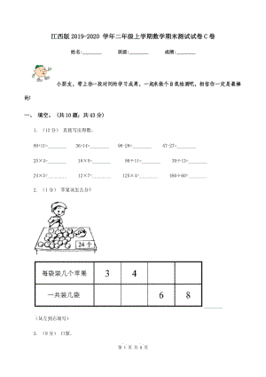 江西版2019-2020 學年二年級上學期數(shù)學期末測試試卷C卷