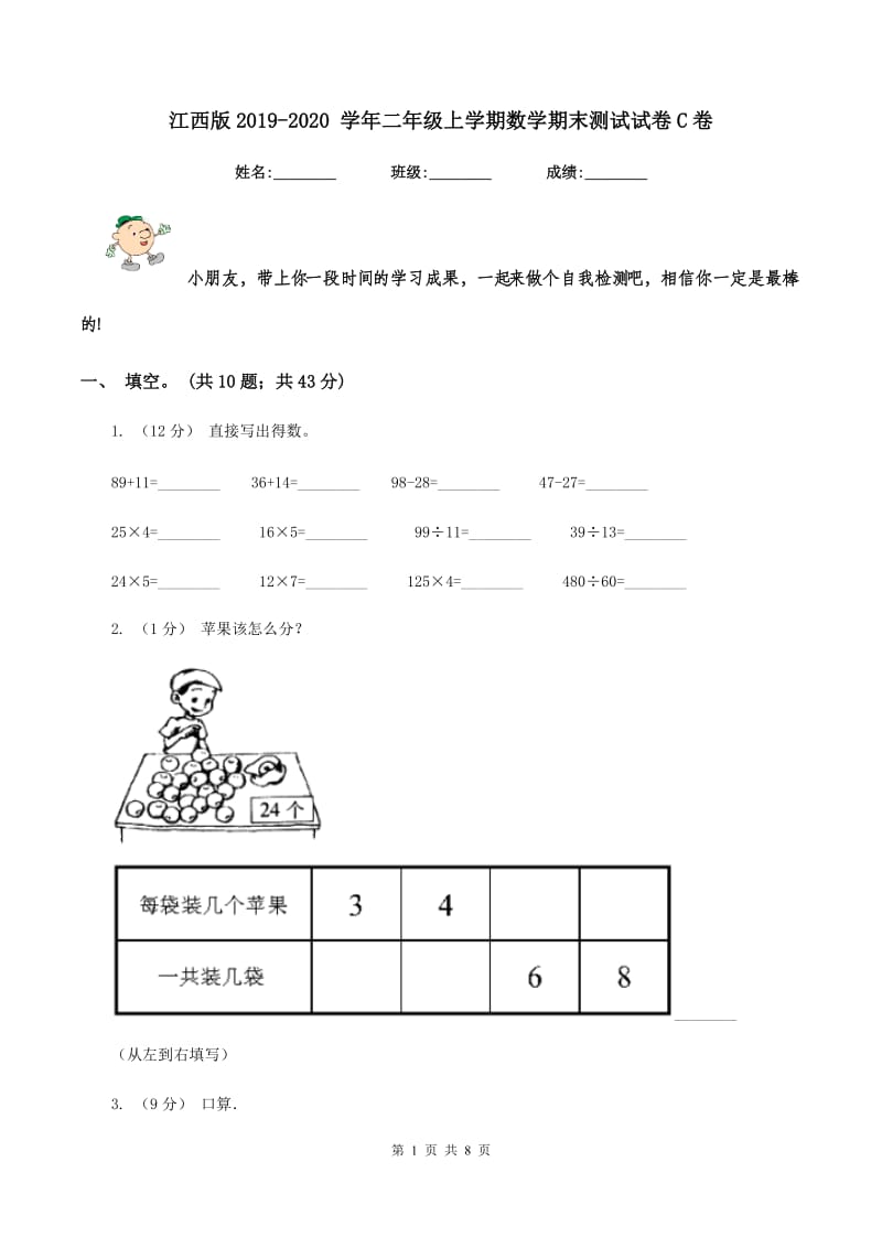 江西版2019-2020 学年二年级上学期数学期末测试试卷C卷_第1页