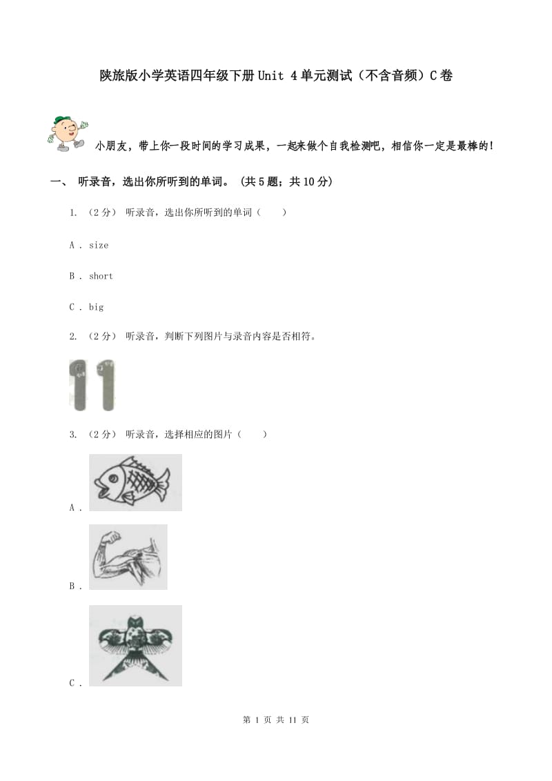 陕旅版小学英语四年级下册Unit 4单元测试（不含音频）C卷_第1页