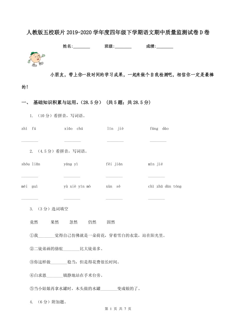 人教版五校联片2019-2020学年度四年级下学期语文期中质量监测试卷D卷_第1页