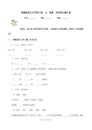 部編版語文五年級(jí)下冊(cè)12清貧同步練習(xí)題D卷