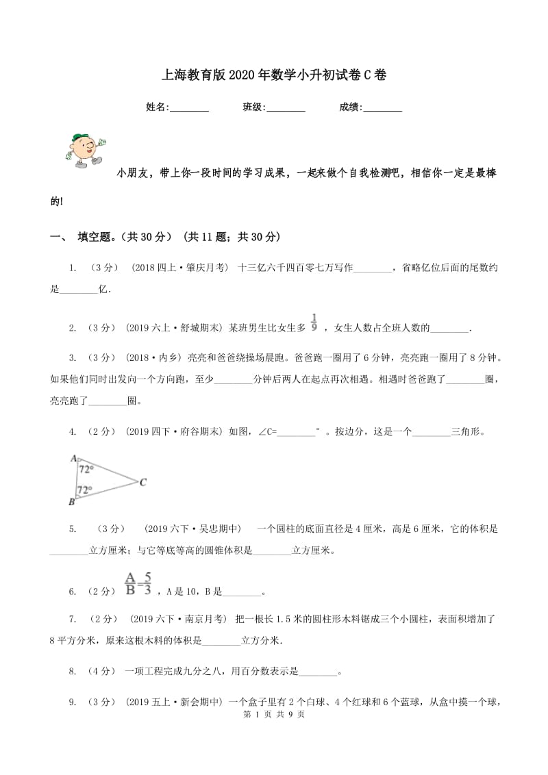 上海教育版2020年数学小升初试卷 C卷_第1页