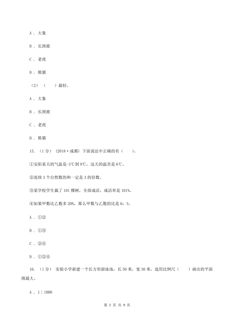 上海教育版2020年数学小升初试卷 C卷_第3页