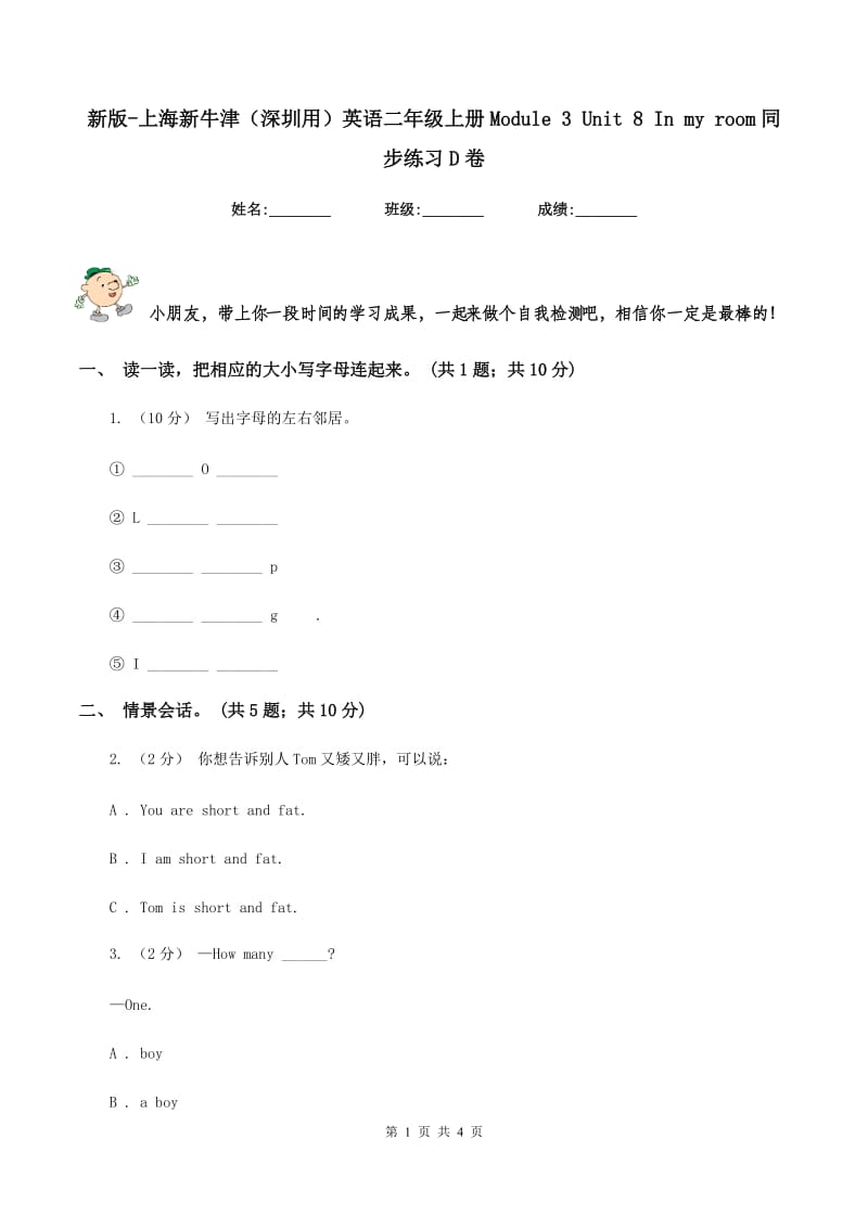 新版-上海新牛津（深圳用）英语二年级上册Module 3 Unit 8 In my room同步练习D卷_第1页