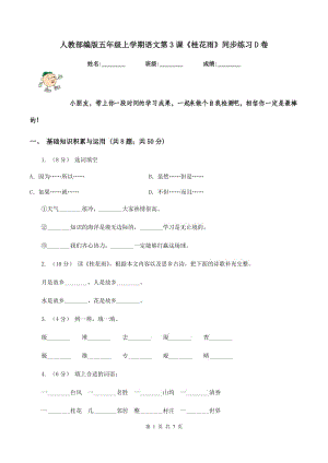 人教部編版五年級上學(xué)期語文第3課《桂花雨》同步練習(xí)D卷