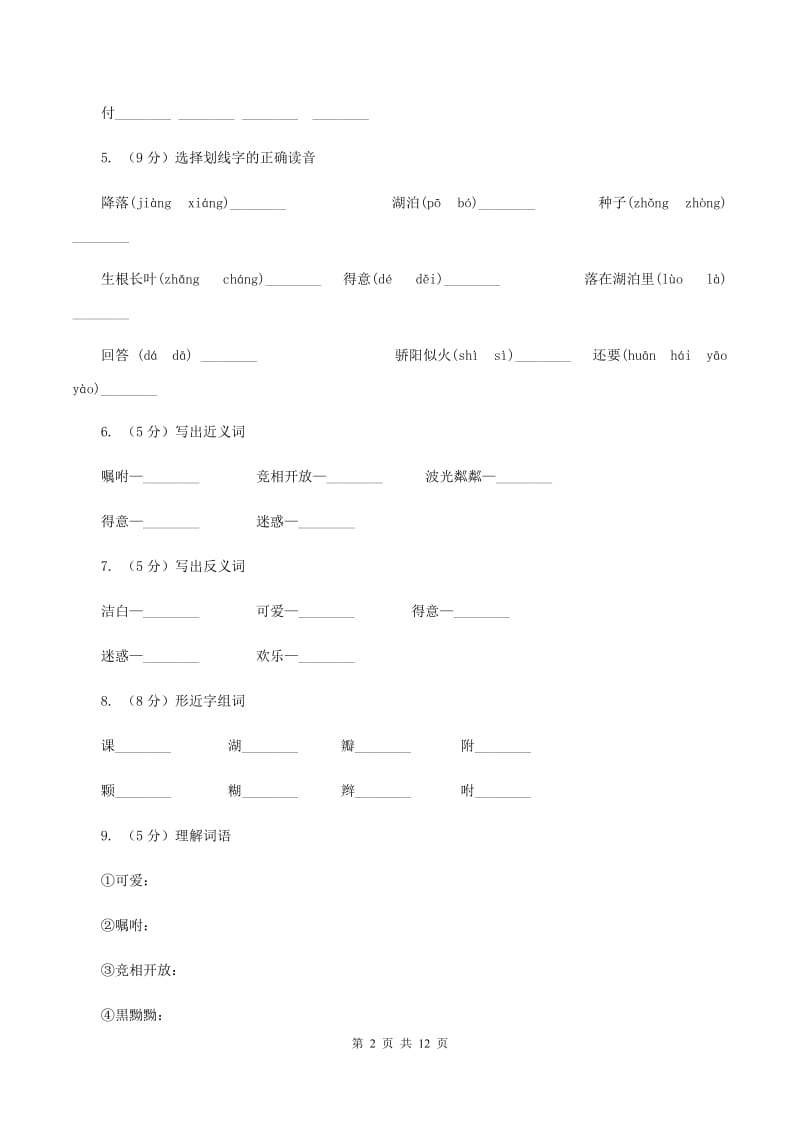 苏教版语文三年级上册第三单元第8课《蒲公英》同步练习C卷_第2页