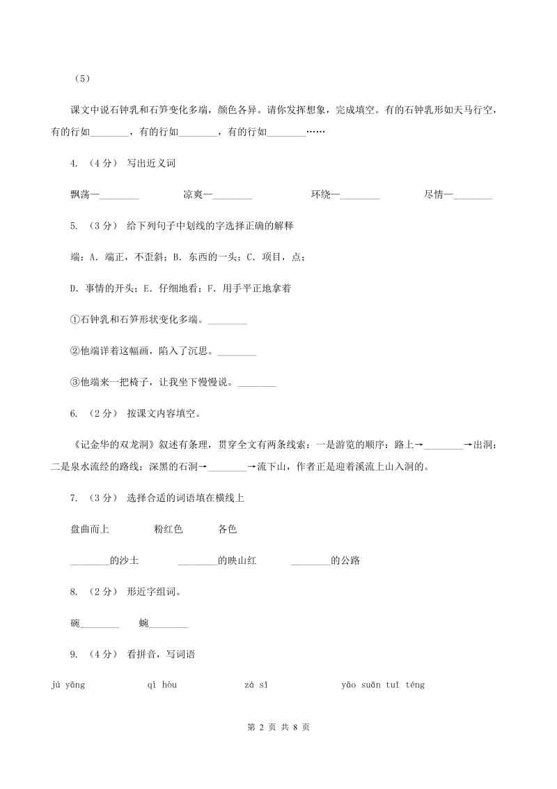 人教版语文四年级下册第一组第3课《记金华的双龙洞》同步训练D卷_第2页