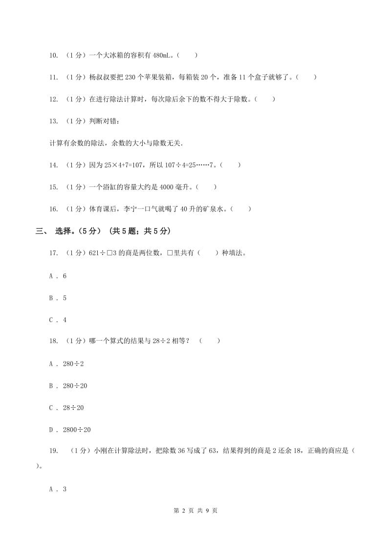 豫教版五校联考2019-2020学年四年级上学期数学第一次月考试卷D卷_第2页