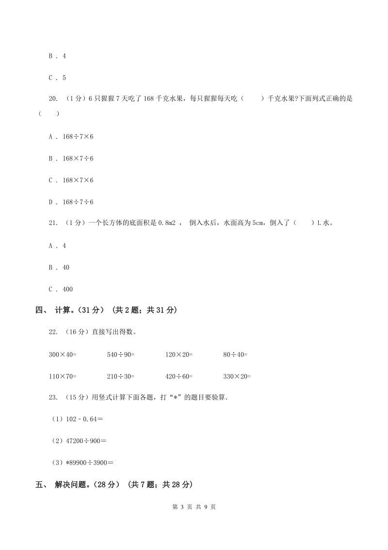 豫教版五校联考2019-2020学年四年级上学期数学第一次月考试卷D卷_第3页