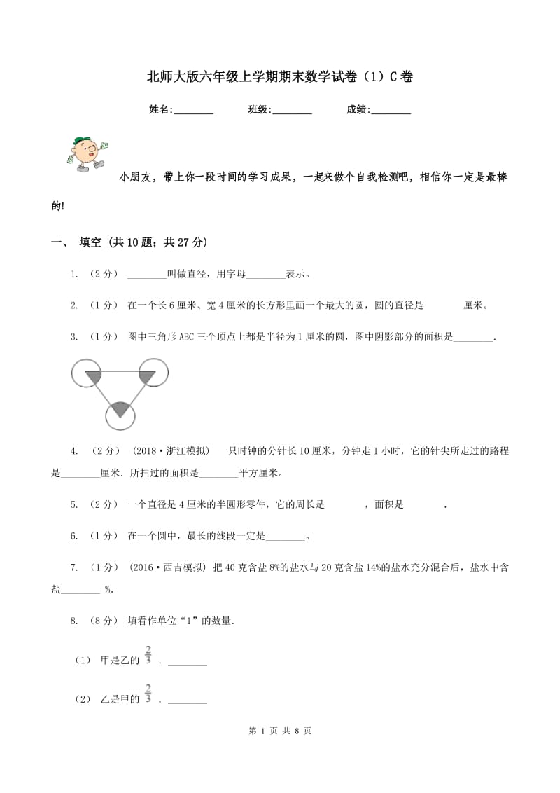 北师大版六年级上学期期末数学试卷（1）C卷_第1页