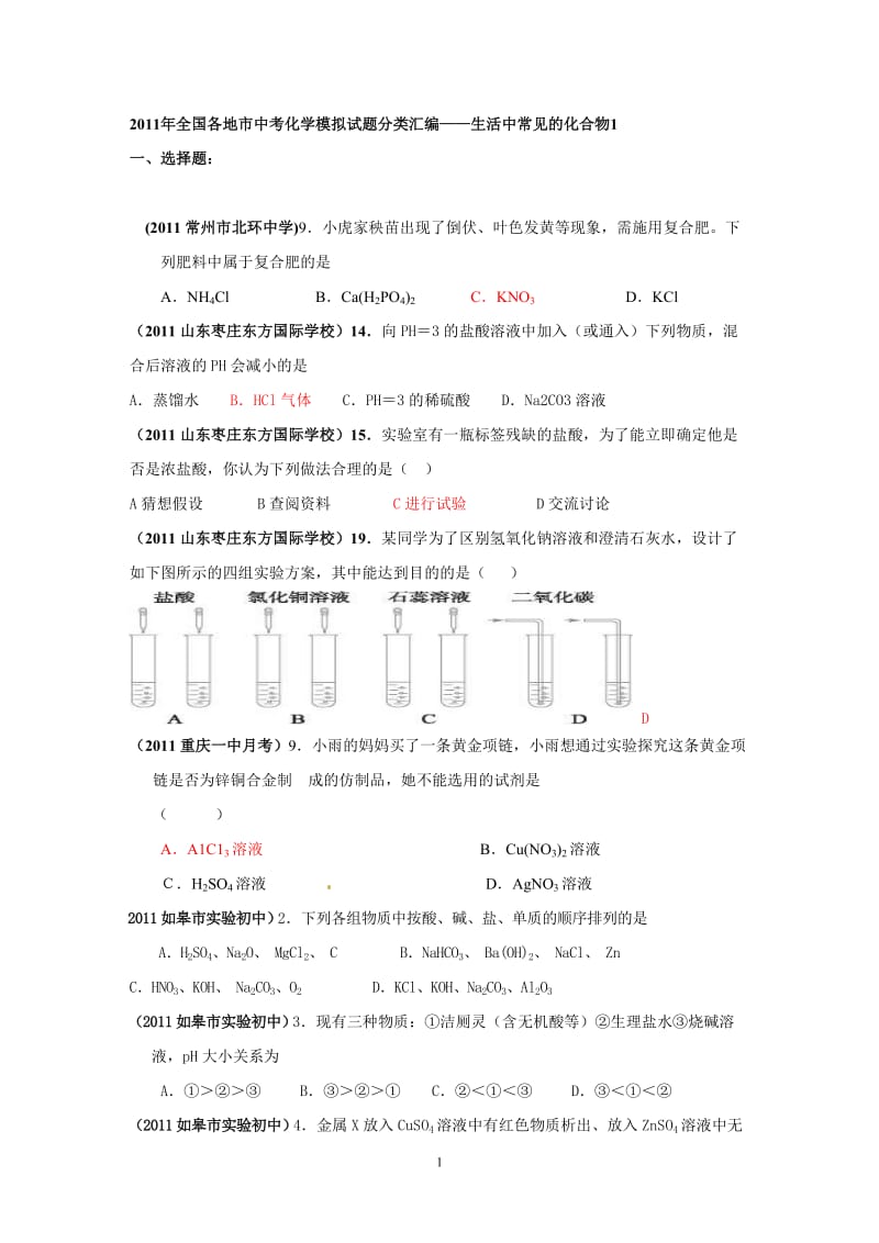 2011年全国各地市中考化学模拟试题分类汇编生活中常见的化合物1_第1页