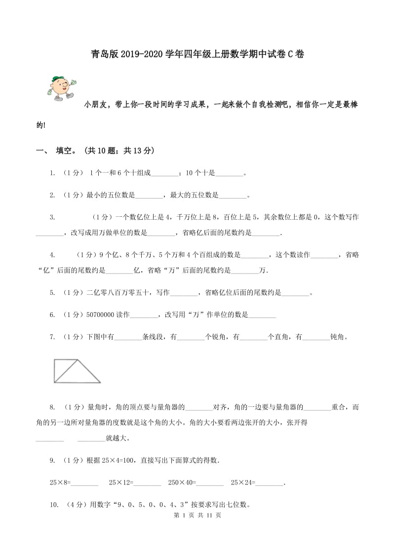 青岛版2019-2020学年四年级上册数学期中试卷C卷_第1页