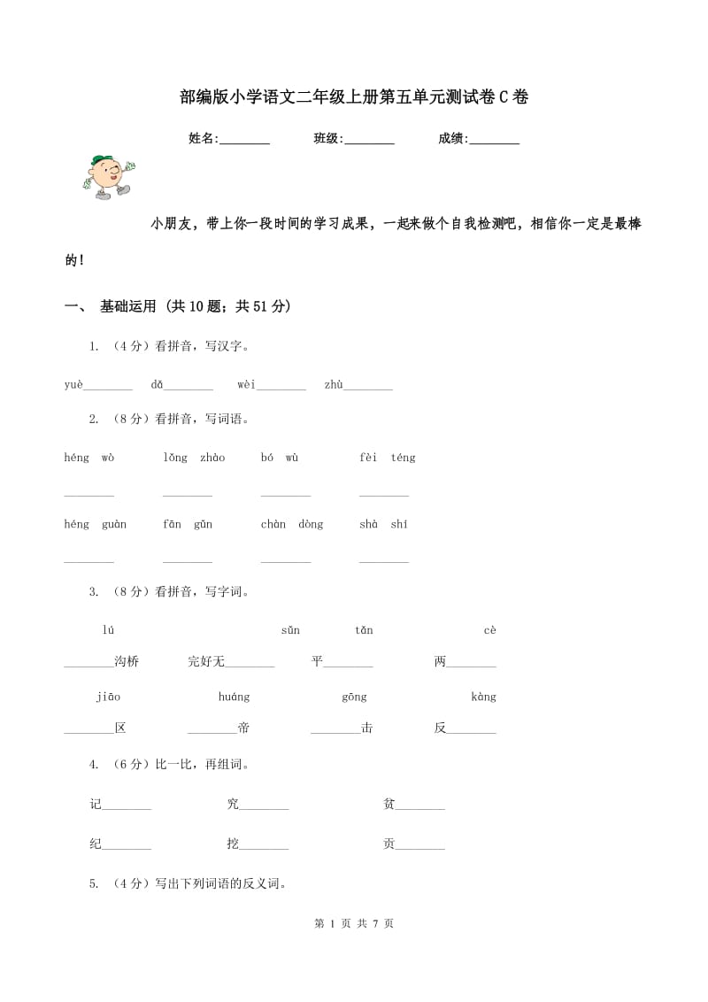 部编版小学语文二年级上册第五单元测试卷C卷_第1页