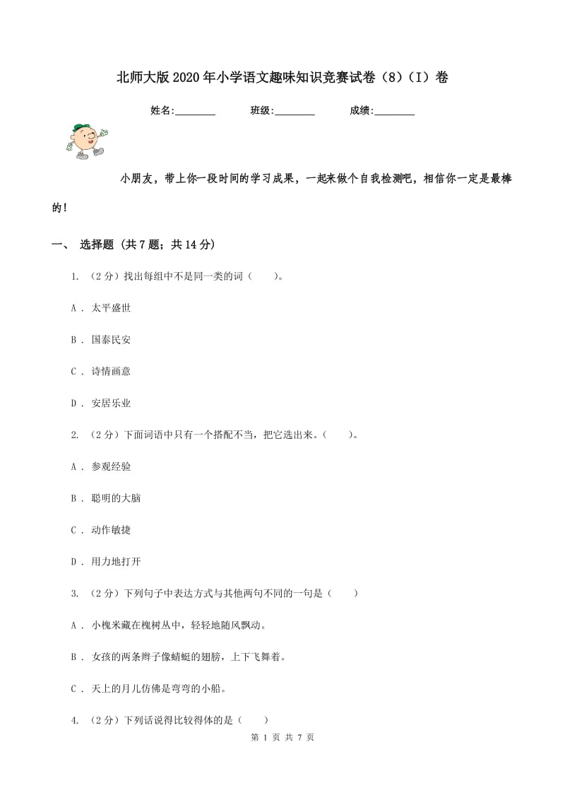 北师大版2020年小学语文趣味知识竞赛试卷（8)(I）卷_第1页