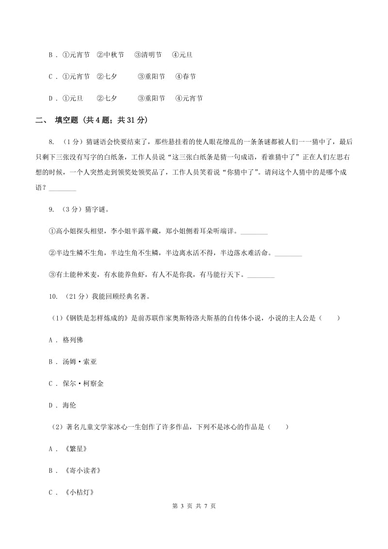 北师大版2020年小学语文趣味知识竞赛试卷（8)(I）卷_第3页