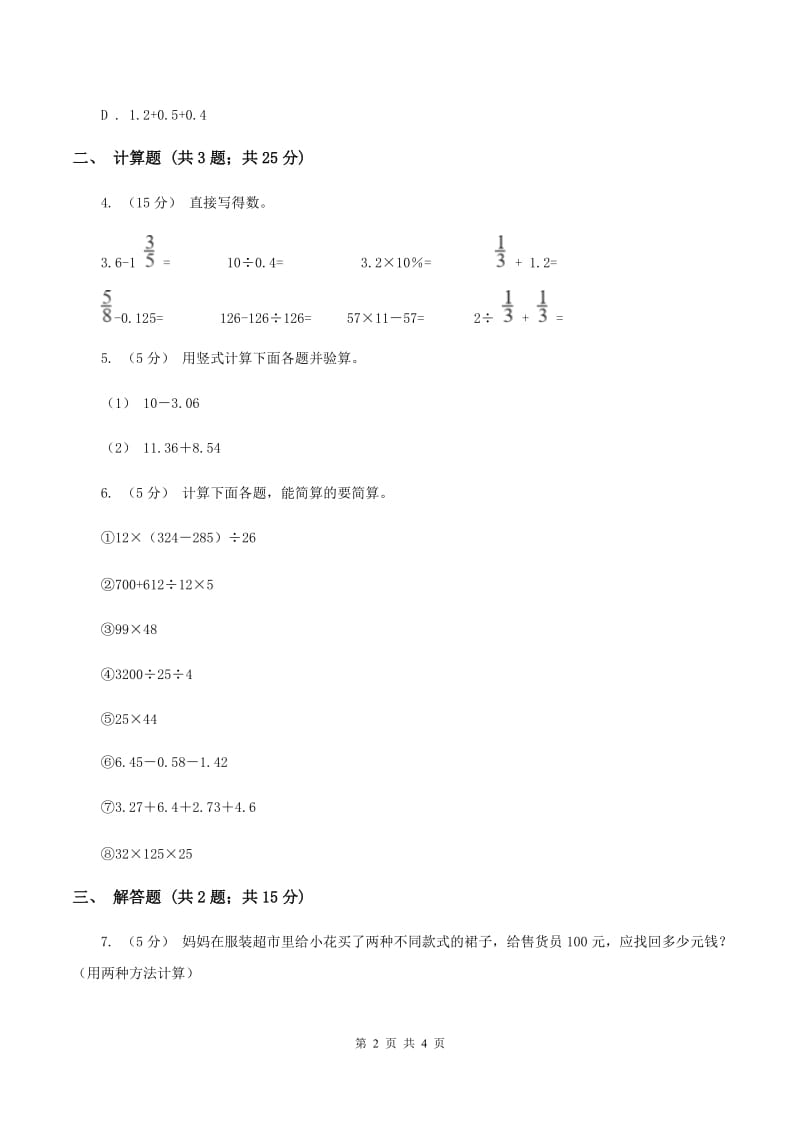 2019-2020学年西师大版小学数学四年级下册 7.1 小数的加法和减法 同步训练C卷_第2页