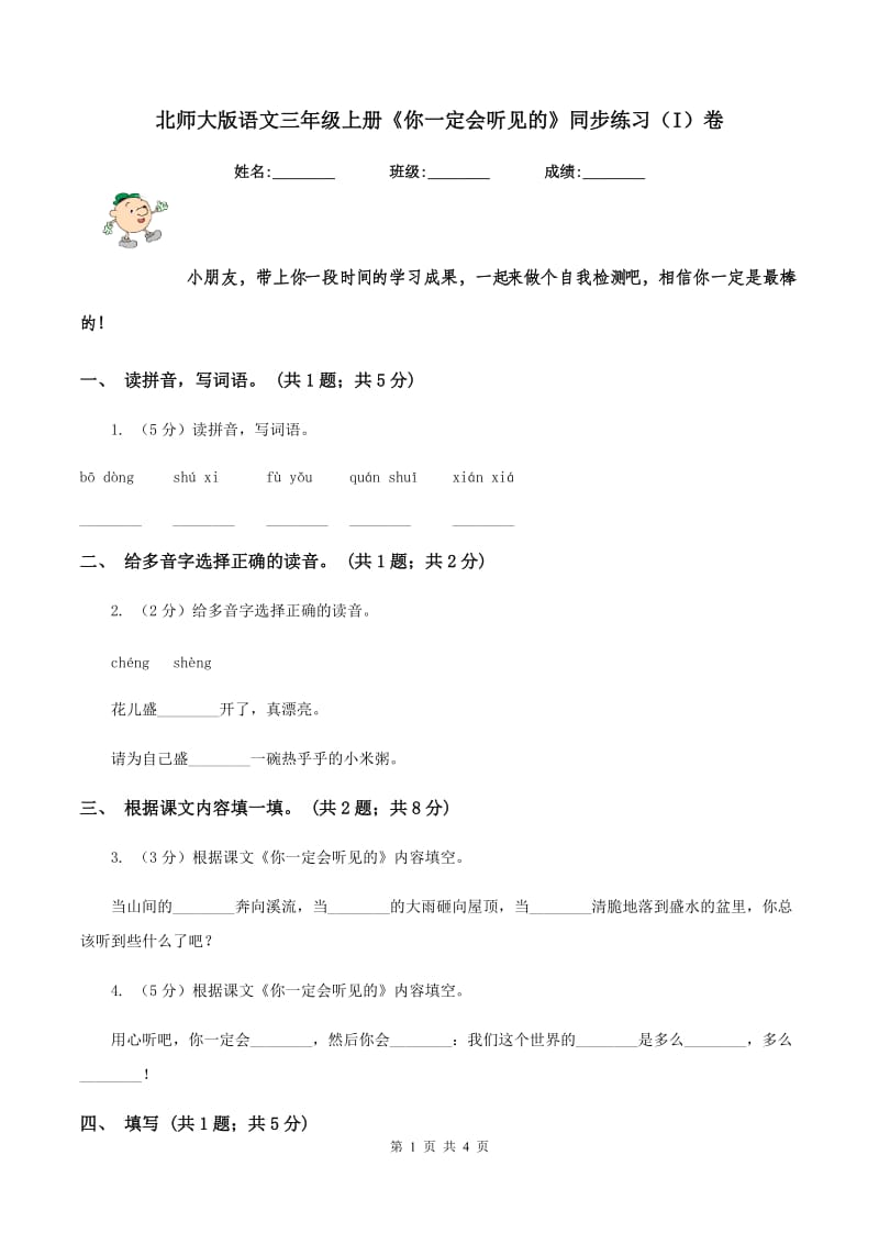 北师大版语文三年级上册《你一定会听见的》同步练习（I)卷_第1页