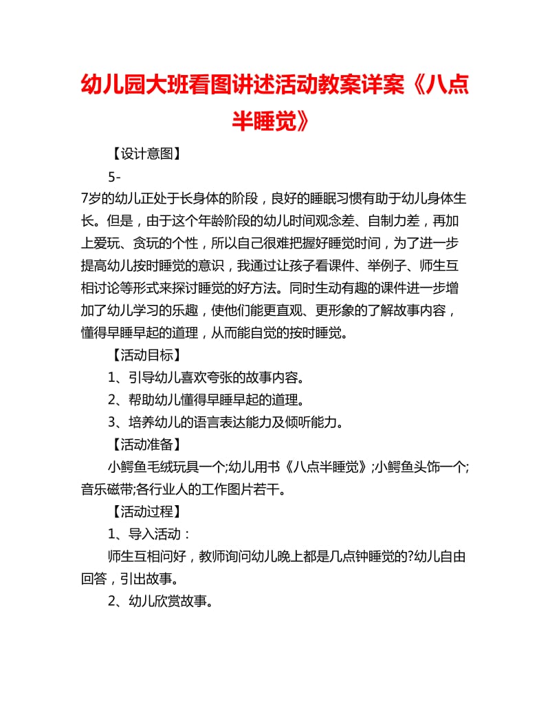 幼儿园大班看图讲述活动教案详案《八点半睡觉》_第1页