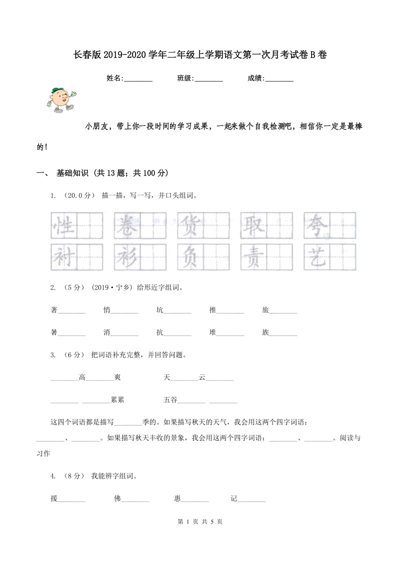 长春版2019-2020学年二年级上学期语文第一次月考试卷B卷_第1页