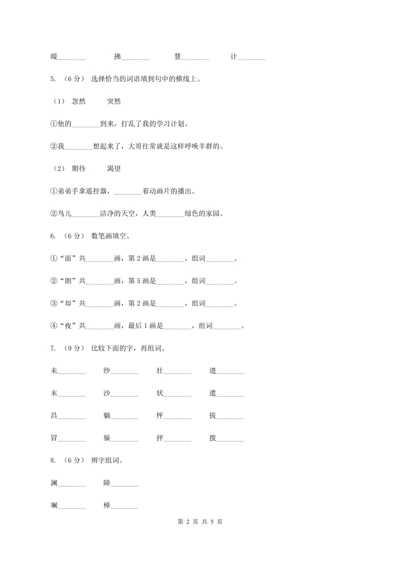 长春版2019-2020学年二年级上学期语文第一次月考试卷B卷_第2页