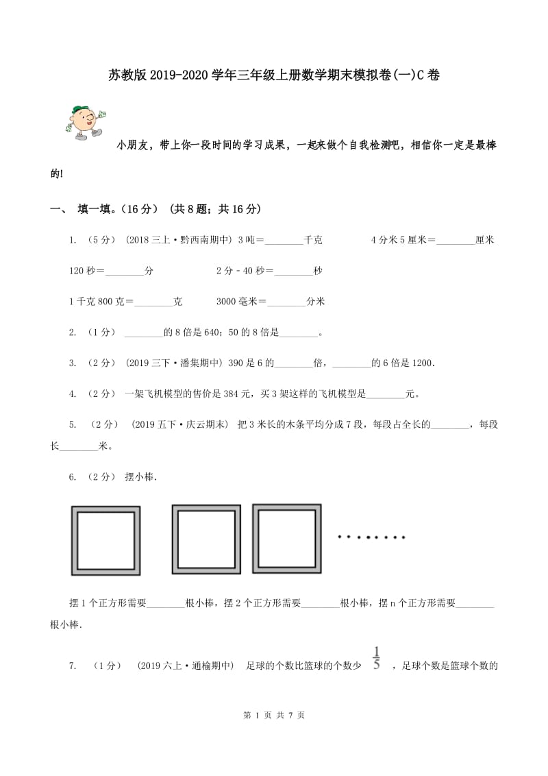 苏教版2019-2020学年三年级上册数学期末模拟卷(一)C卷_第1页