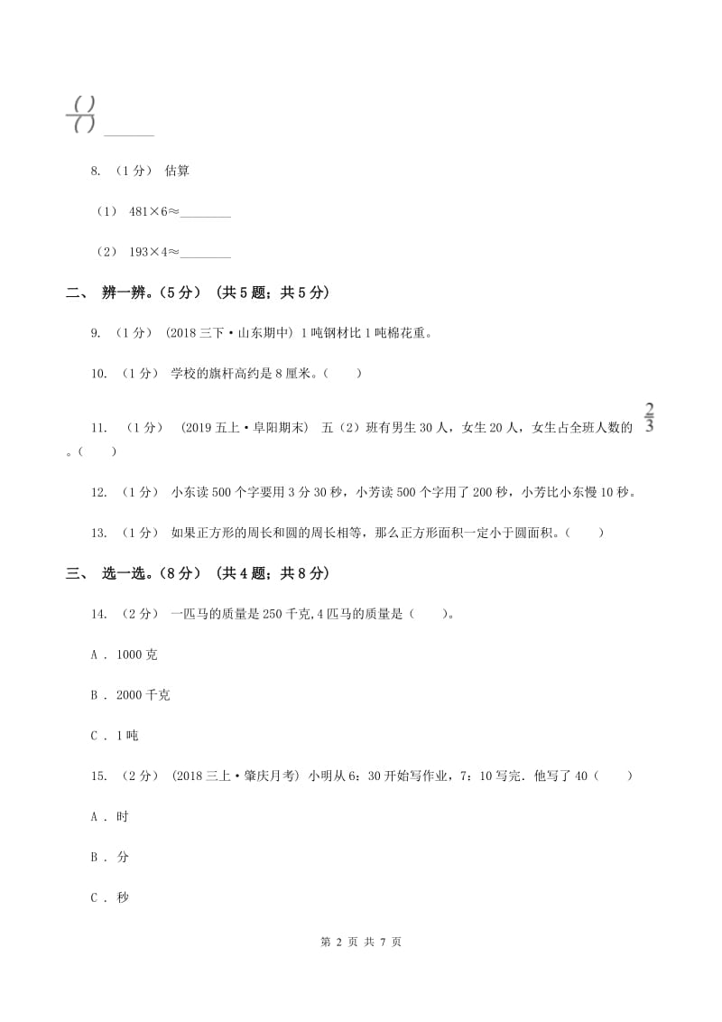 苏教版2019-2020学年三年级上册数学期末模拟卷(一)C卷_第2页