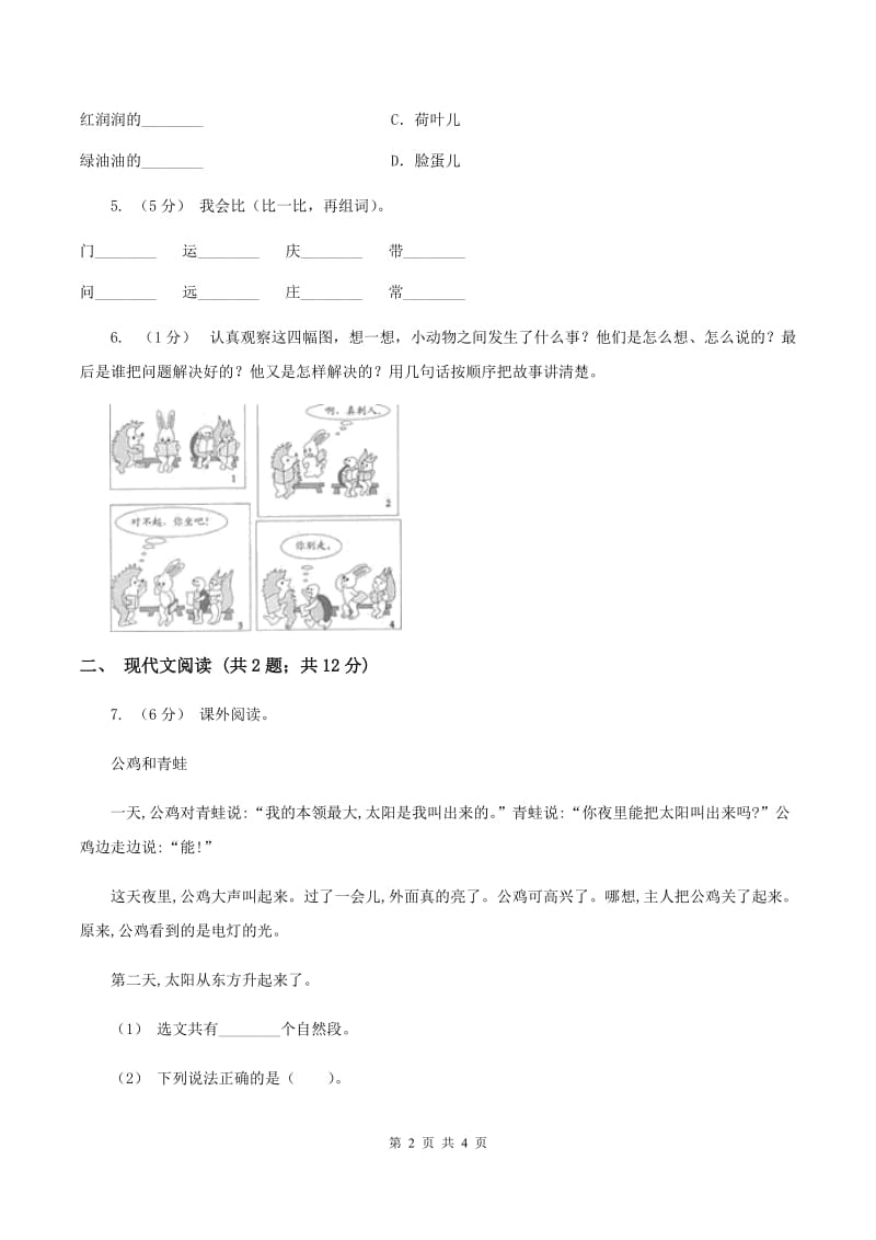 赣南版2019-2020学年一年级下学期语文第二次月考试卷B卷_第2页