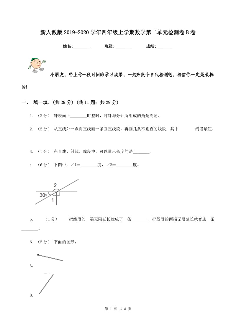 新人教版2019-2020学年四年级上学期数学第二单元检测卷B卷_第1页