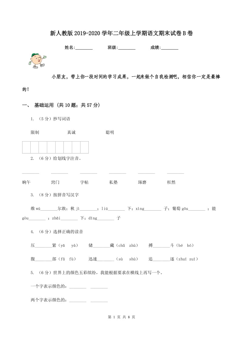 新人教版2019-2020学年二年级上学期语文期末试卷B卷_第1页