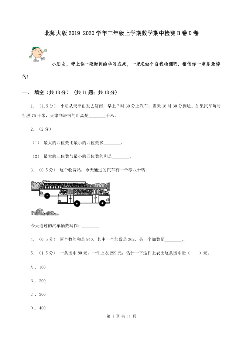 北师大版2019-2020学年三年级上学期数学期中检测B卷D卷_第1页