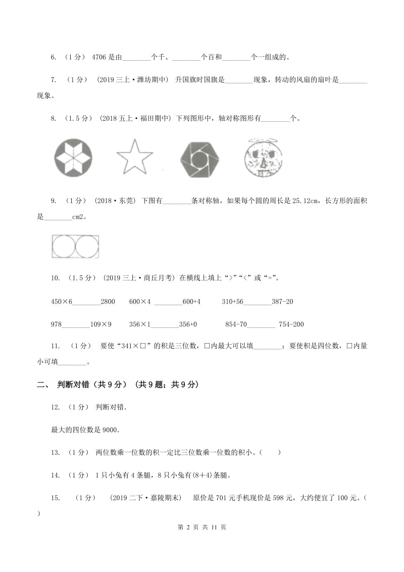 北师大版2019-2020学年三年级上学期数学期中检测B卷D卷_第2页