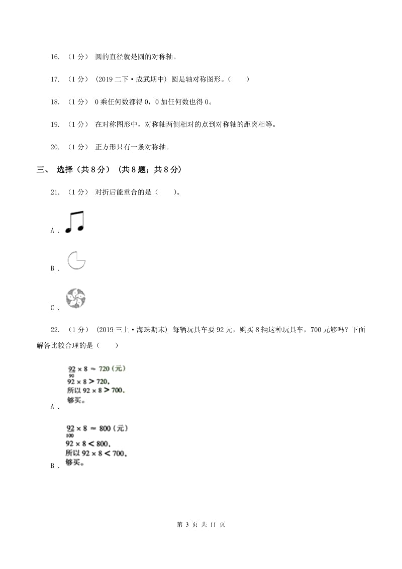 北师大版2019-2020学年三年级上学期数学期中检测B卷D卷_第3页