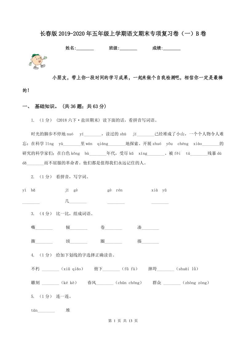 长春版2019-2020年五年级上学期语文期末专项复习卷（一）B卷_第1页