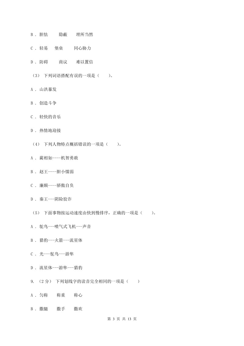 长春版2019-2020年五年级上学期语文期末专项复习卷（一）B卷_第3页