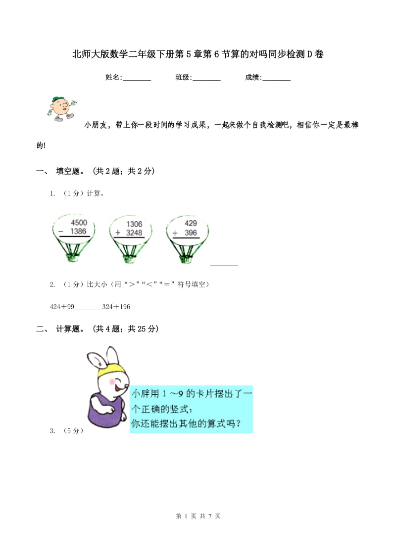 北师大版数学二年级下册第5章第6节算的对吗同步检测D卷_第1页