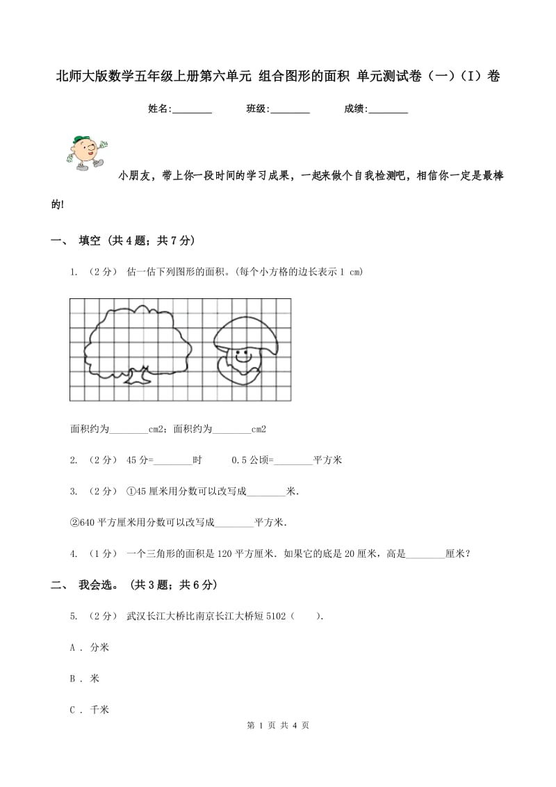 北师大版数学五年级上册第六单元 组合图形的面积 单元测试卷（一)(I）卷_第1页