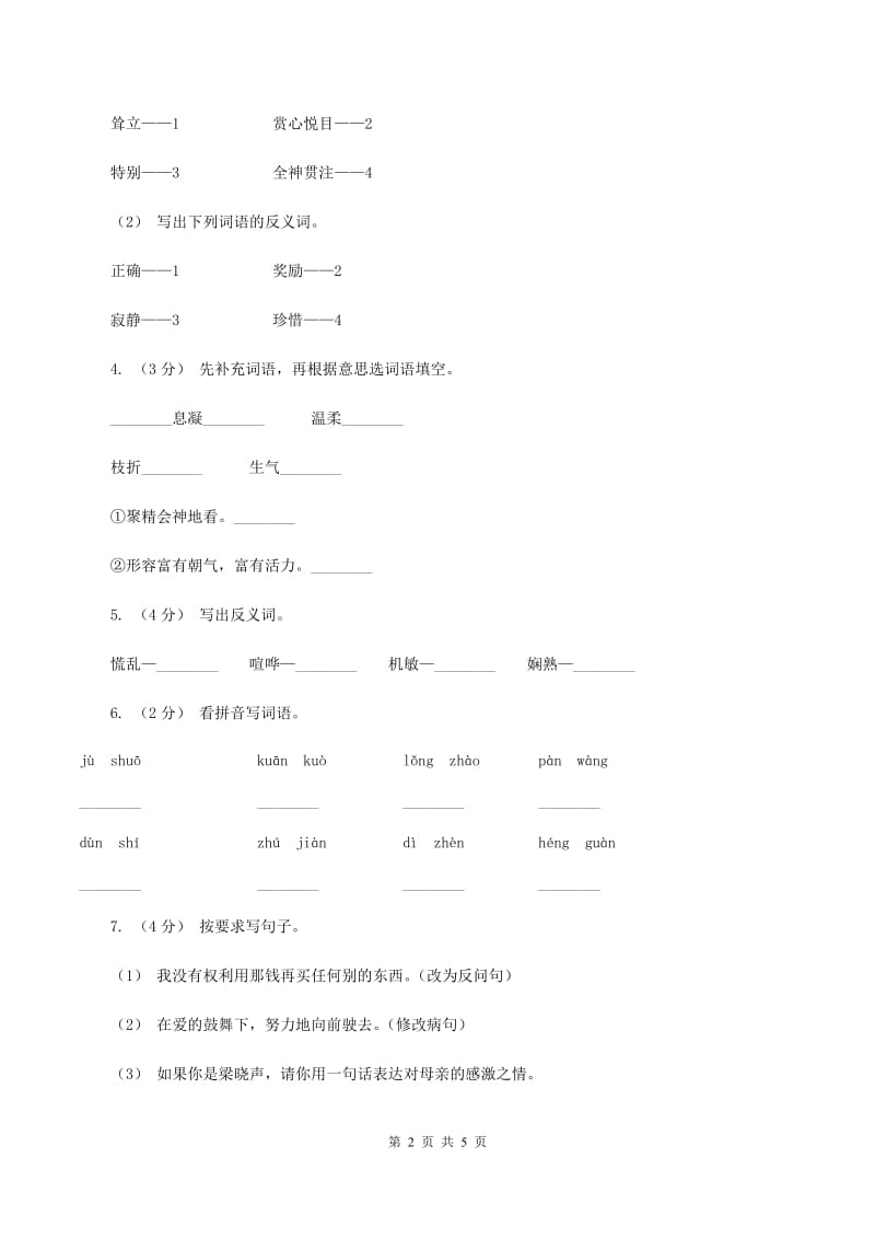 人教版（新课程标准）五年级上学期语文第六单元测试题试卷（B卷）B卷_第2页