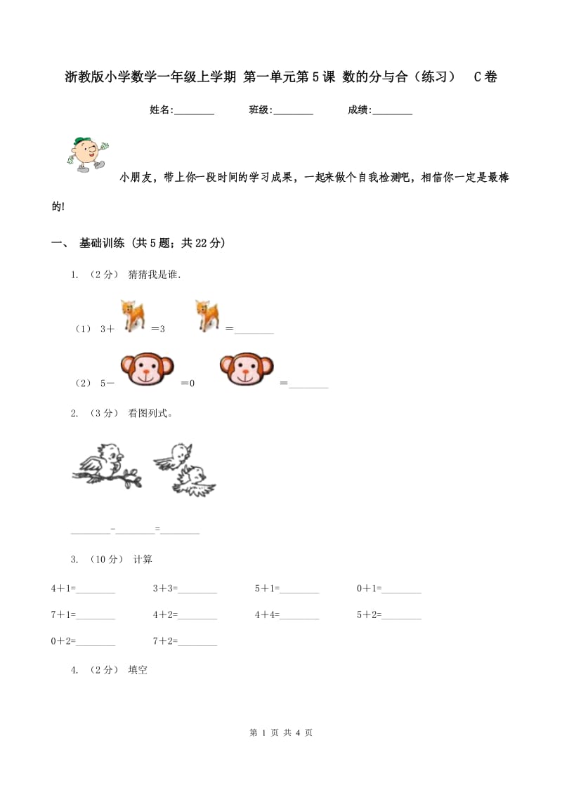 浙教版小学数学一年级上学期 第一单元第5课 数的分与合（练习)C卷_第1页