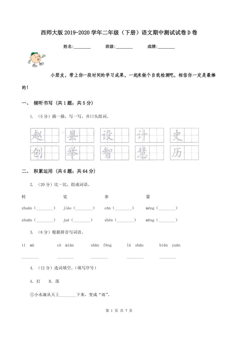 西师大版2019-2020学年二年级（下册）语文期中测试试卷D卷_第1页