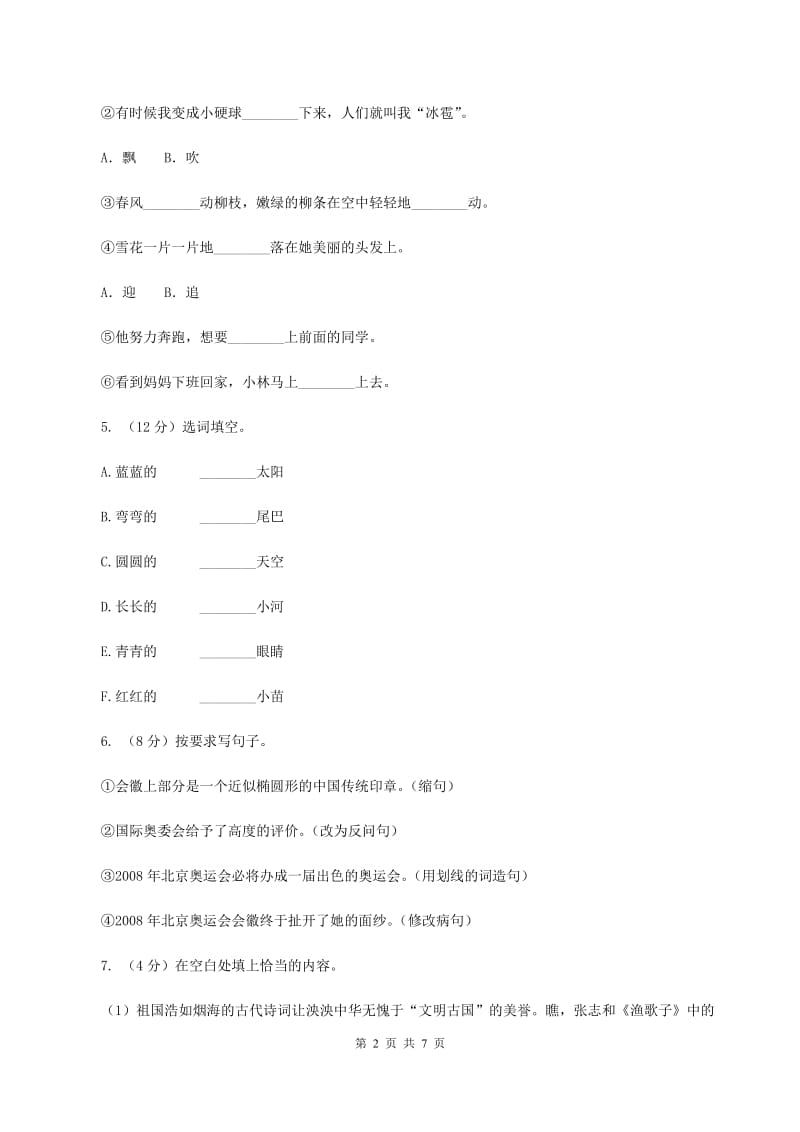 西师大版2019-2020学年二年级（下册）语文期中测试试卷D卷_第2页