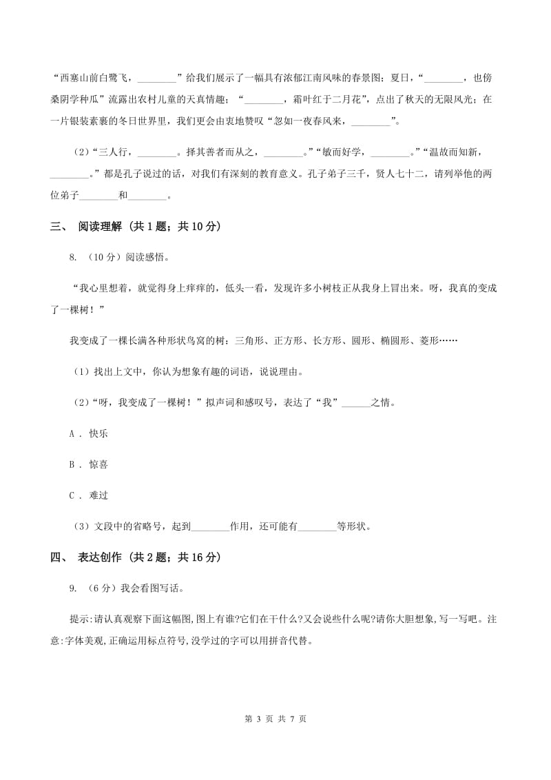 西师大版2019-2020学年二年级（下册）语文期中测试试卷D卷_第3页